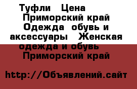 Туфли › Цена ­ 800 - Приморский край Одежда, обувь и аксессуары » Женская одежда и обувь   . Приморский край